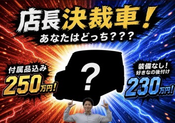 半期決算＆店長決裁車
